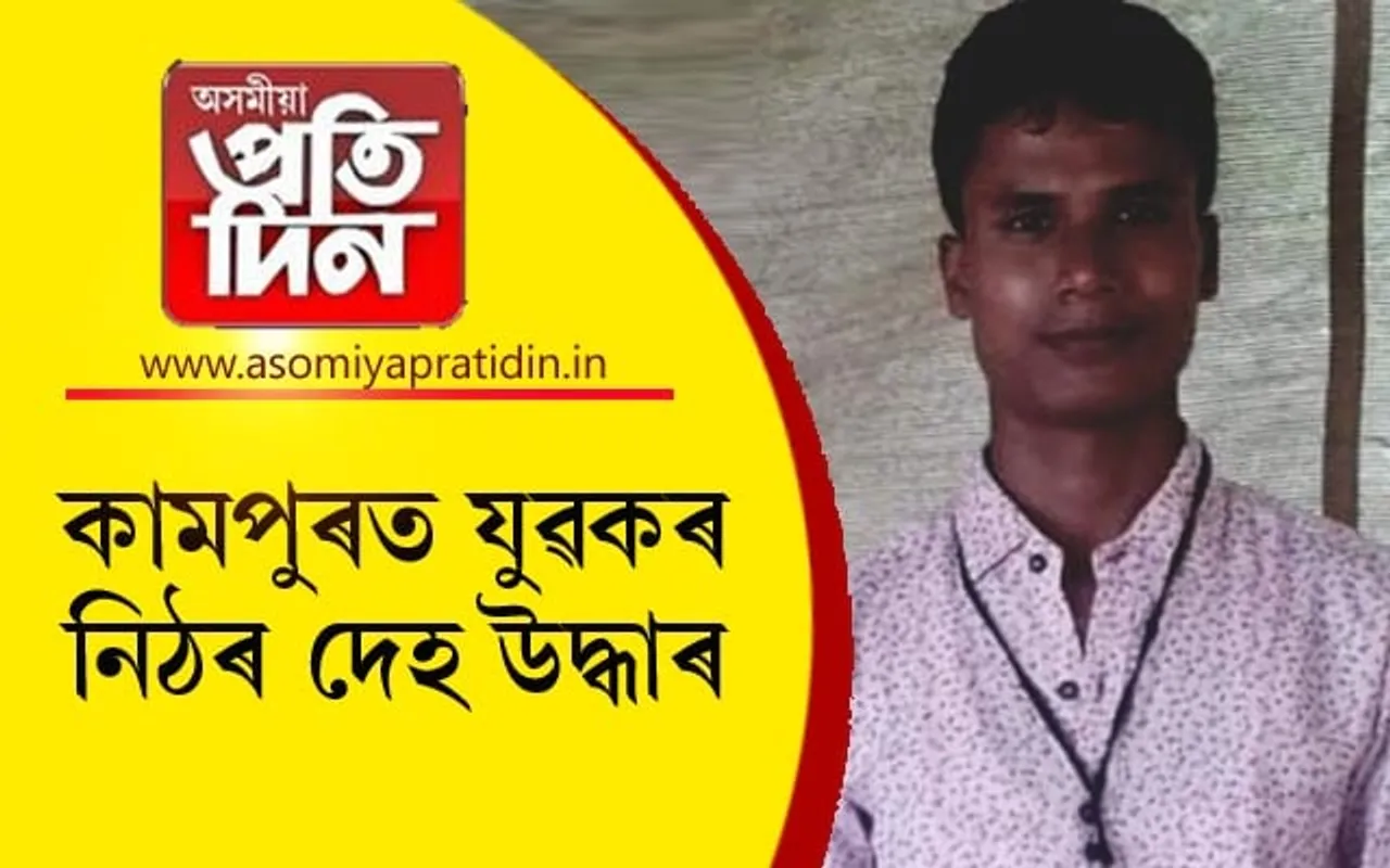 কামপুৰৰ পুৰণি বাছ আস্থানত উদ্ধাৰ যুৱকৰ নিঠৰ দেহ...